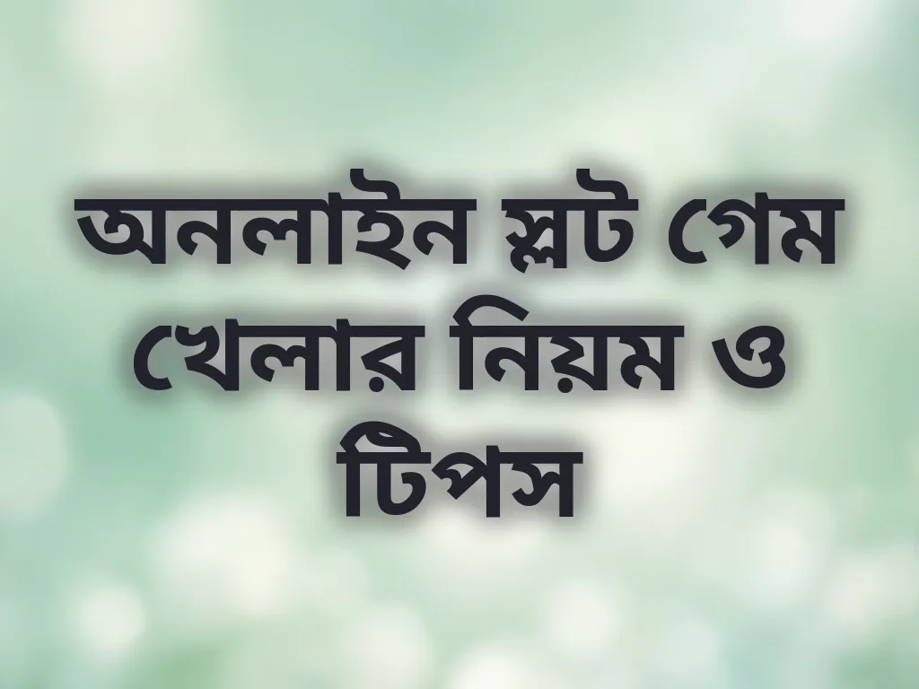 অনলাইন স্লট গেম খেলার নিয়ম ও টিপস