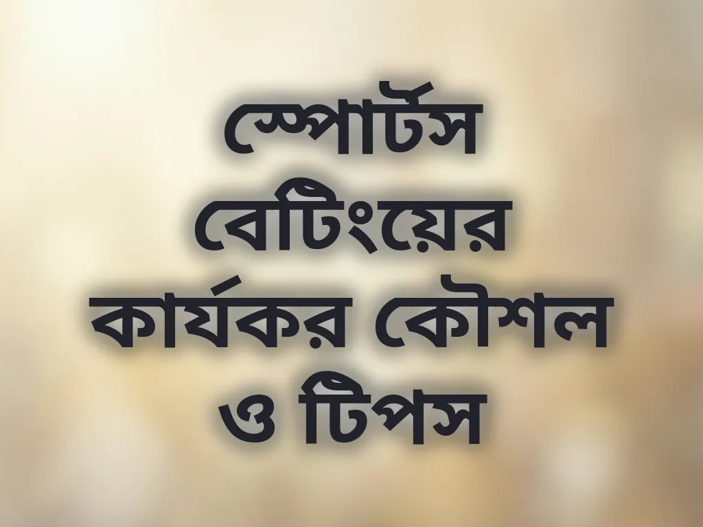 স্পোর্টস বেটিংয়ের কার্যকর কৌশল ও টিপস