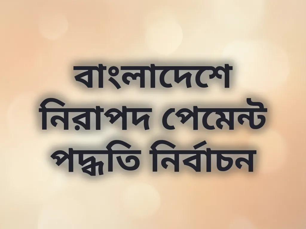 বাংলাদেশে নিরাপদ পেমেন্ট পদ্ধতি নির্বাচন