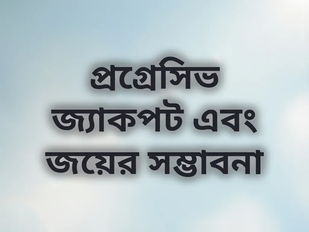 প্রগ্রেসিভ জ্যাকপট এবং জয়ের সম্ভাবনা